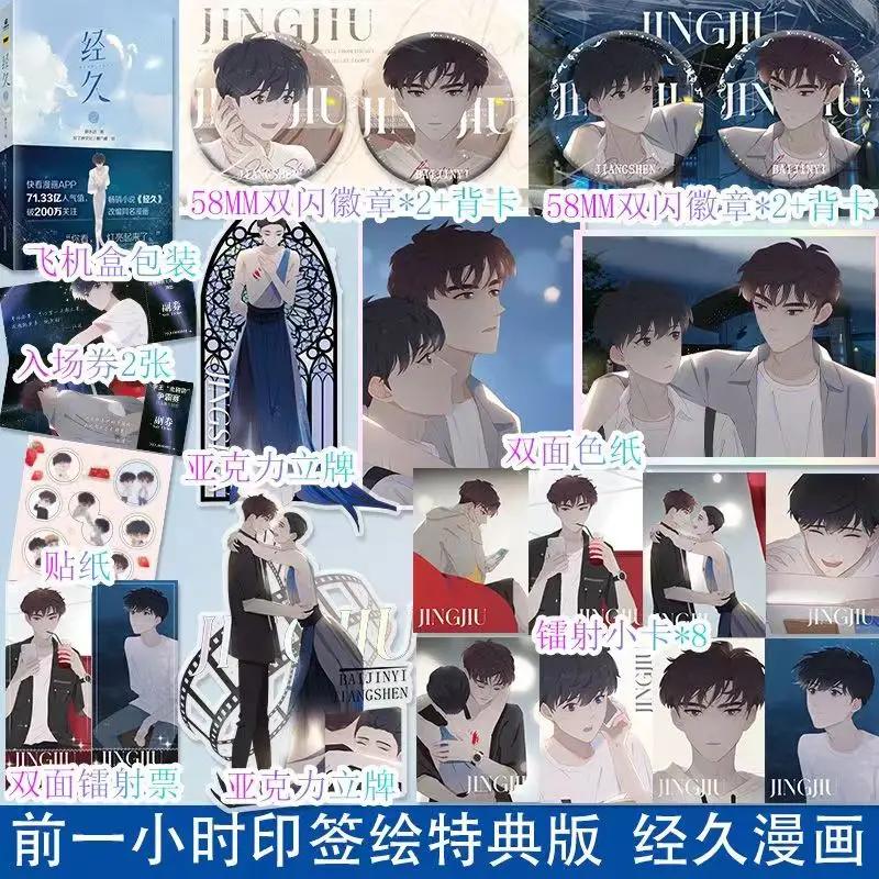 Salad Days Jing Jiu Comic Book Volume 2 Novel and Comic Book of The Same Name Double Male Youth Campus Chinese Comic Books