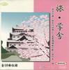 CD VARIOUS - Travel/School CDK68 DAISO Japan Japanese Traditional/Folk Used