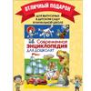 Современная энциклопедия для дошколят. Книги для детей