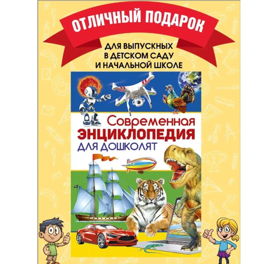 Современная энциклопедия для дошколят. Книги для детей
