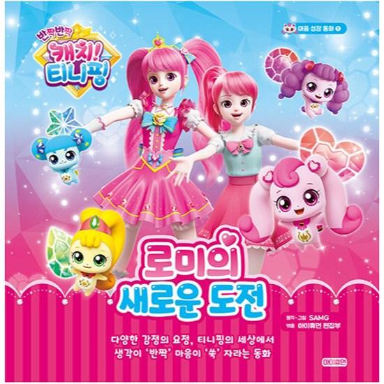 Twinkle Catch! Tiniping Mind Growth Fairy Tale: Romi's New Challenge, a Popular Character In Korea