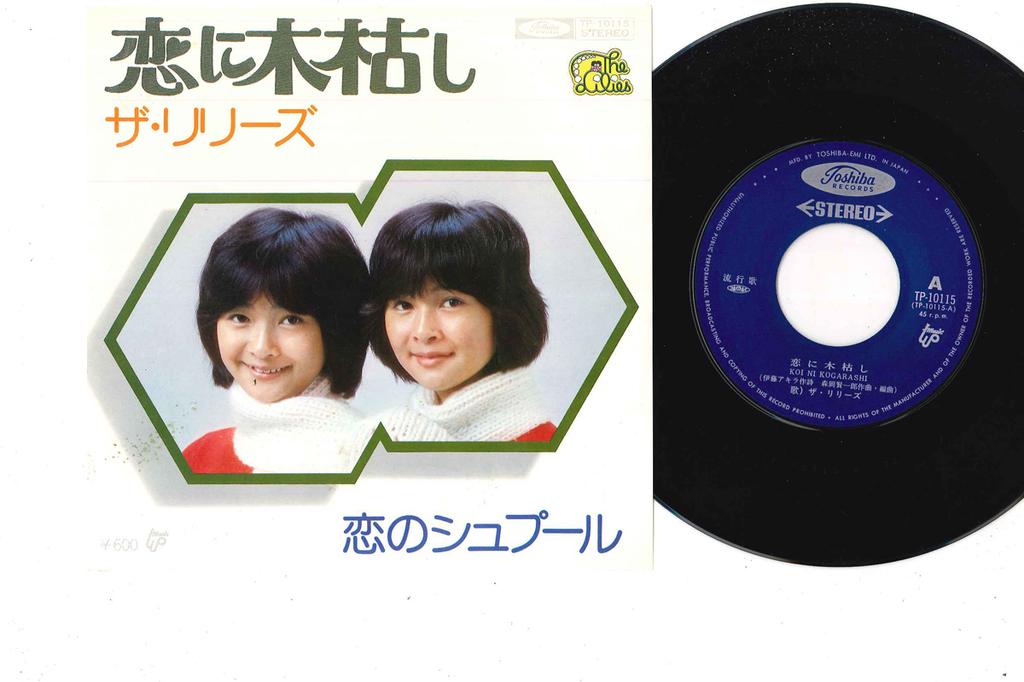 7inch Record LILIES - Koi Ni Kogarashi TP10115 TOSHIBA Japan Japanese Pop/Rock Used