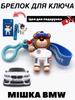 Мишка брелок BMW аксессуары в стиле Motorsport БМВ брелки bmw с сердцем игрушка для ключей 7 см