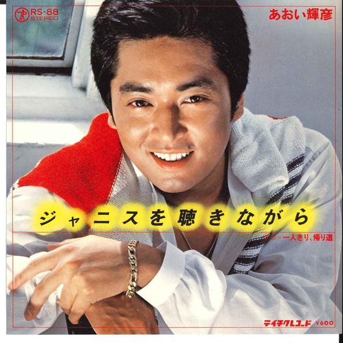 7-дюймовая пластинка ТЕРУХИКО АОИ - Jannue Wo Kikinagara / Hitori Kiri RS88 TEICHIKU 1977 Япония Японский Поп/Рок