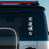 Японская JDM Непослушный Вертикальный Лозунг Наклейка на Автомобиль Бампер Окно Виниловая Наклейка Кузов Автомобиля DIY Декоративная Наклейка Аксессуары