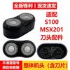 Подходит для аксессуаров головки ножа бритвы Xiaomi S100 MSX201 головка двойная головка ножа сменная головка подходит для Mijia