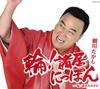 CD ТАКАСИ ХОСОКАВА, ТАЙДЗИ НАКАМУРА; А - Ва!шо кё(Вассёй)nippon  COCA17461 Япония ОбиЯпонская Энка Б/У