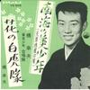 7inch Record YUKIO HASHI - Nankai No Bishounen (amakusashirou  VS506 VICTOR 1961 Japan Japanese Enka Used
