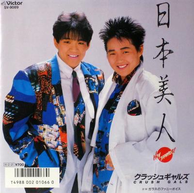7-дюймовая пластинка CRUSH GALS - Japanese Beauty / Glass No Funny Vo SV9089PROMO VICTOR 1986 Япония Японский Поп/Рок Б/у