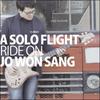 Чо Вон Сан 1-й альбом - Одиночный полет