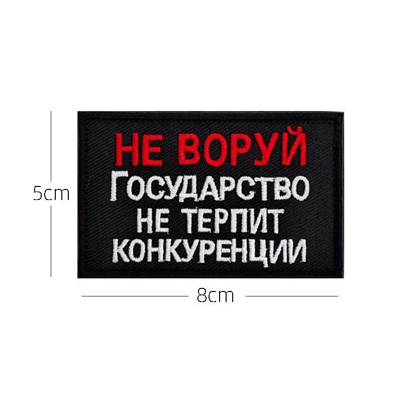 Вышивка на липучке Тактический шеврон Моральный шеврон Тканевая наклейка
