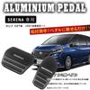 Boyous Nissan New Serena Серия C27 Серия C28 Алюминиевые Педали Без Инструментов Тормоз Ускоритель Комплект [Последняя Модель] (включая e-POWER) Покрытия, Требуемые,