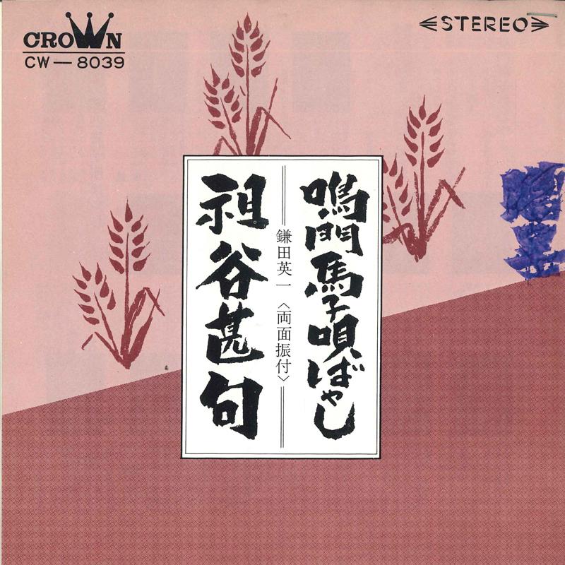 7inch Record EIICHI KAMATA - Naruto magouta bayashi / Sodani jin CW8039 CROWN Japan Japanese Enka Used
