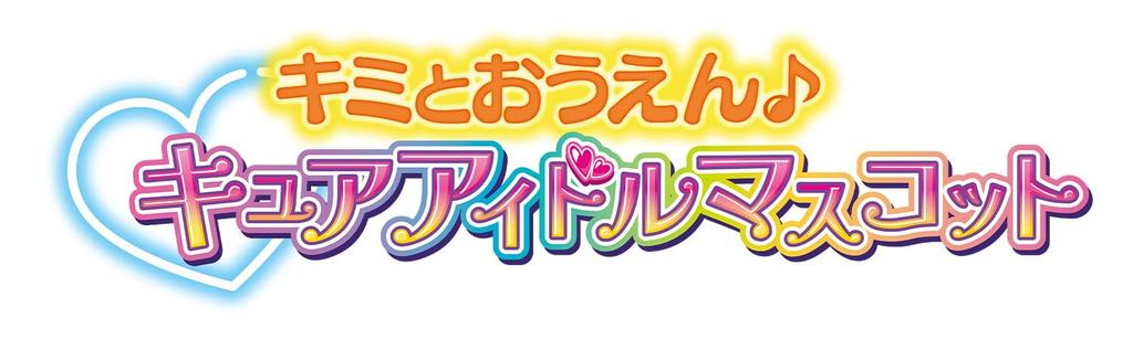 Кими в Idol Кими в Cure Idol Mascot [BANDAI] PreCure Ouen