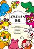 I Love Tabekko Animals Official Book (Quick Japan Presents)