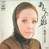 7-дюймовая пластинка SUMIKO SAKAMOTO - Ваша тень / День без тебя SOLB145 CBS SONY Japan Японская поп/рок Б/у