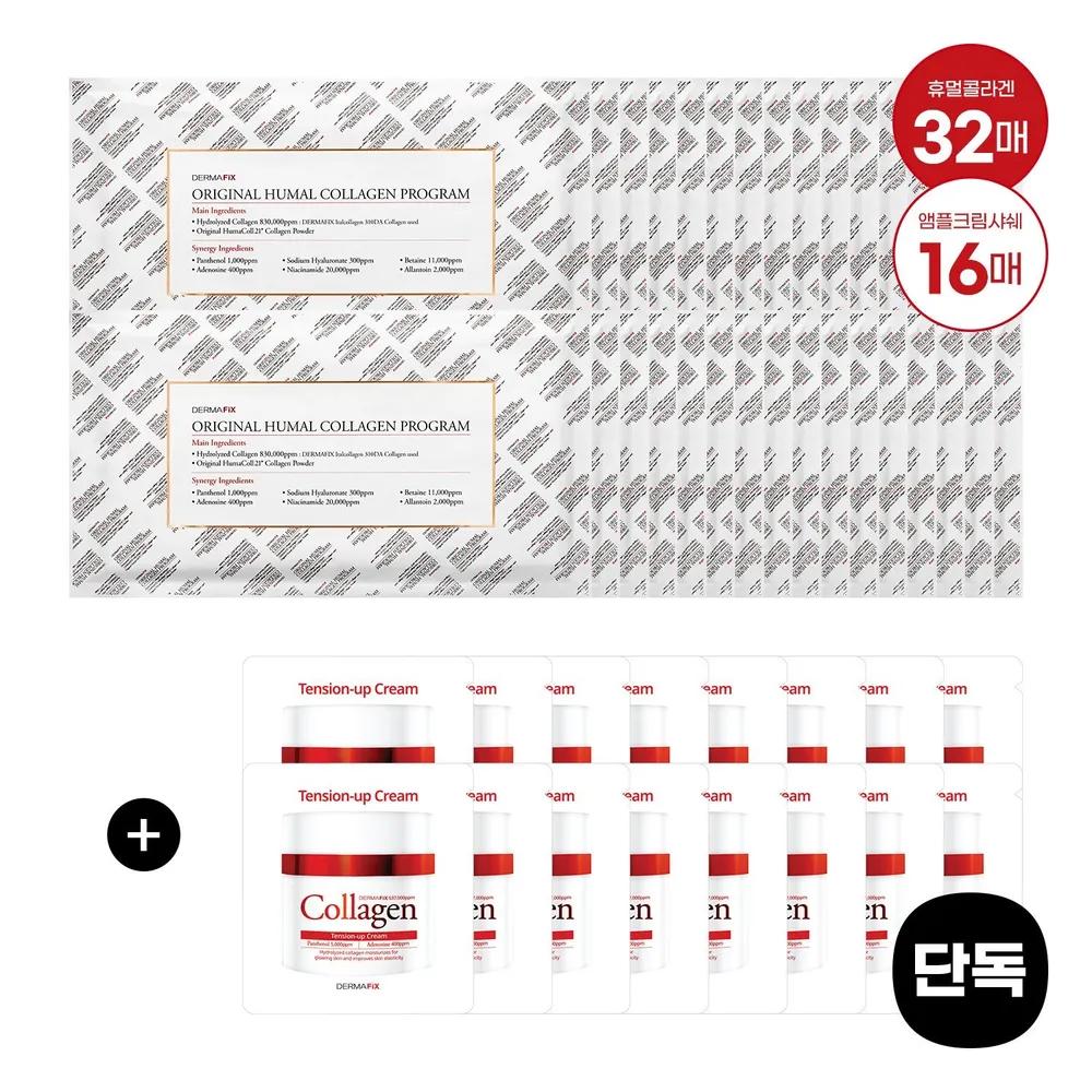 Humul Collagen Program (32 sheets) + Gift of 16 1ml Ampoule Cream Sachets