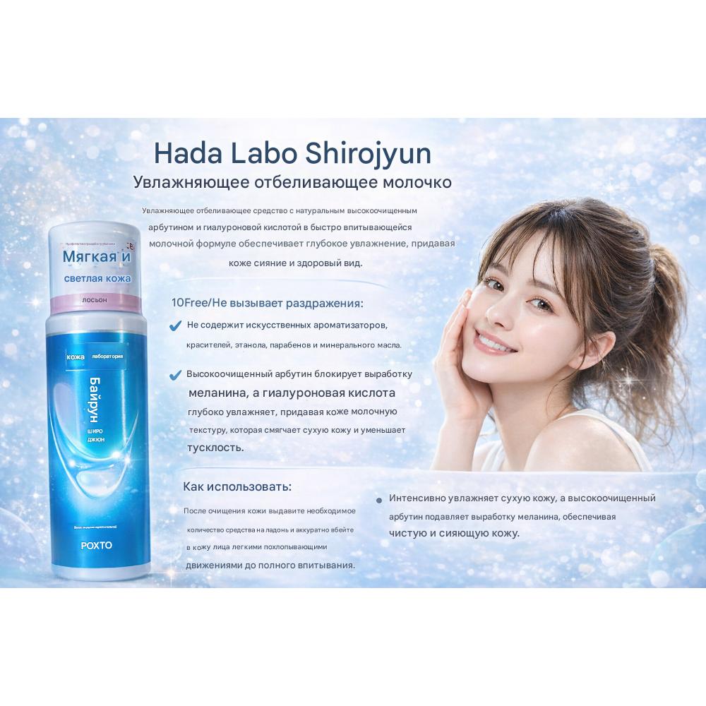 Hada Labo Отбеливающее молочко Shirojun 140 мл – Японский секрет кристальной сияющей кожи