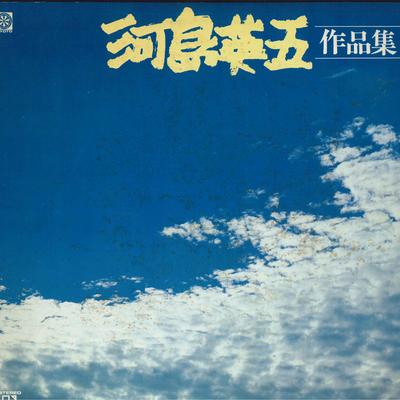 Пластинка EIGO KAWASHIMA - Kawashimaeigo Sakuhinshu L10146 ELEKTRA 1979 Japan Japan Pop/Rock Used