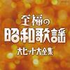 Полная коллекция поп-хитов эпохи Сёва - Various Artists