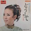 7-дюймовая пластинка SACHIKO NISHIDA WhyWoman Star SDR1398 POLYDOR 1969 Япония Японский Поп-Рок Б/у