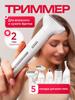Женский триммер для тела и лица_LS-trimmer-white
