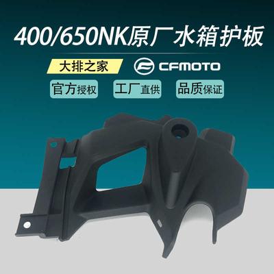 Оригинальные аксессуары для Cfmoto 400nk, 650nk, защита резервуара для воды мотоцикла, внутренняя защита радиатора