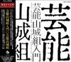 CD GEINOH YAMASHIRO GUMI - Best Selection Of Geinoh Yamashiro  VICL23094 VICTOR ENTERTAI 1994 Japan Obi Japanese Pop/Rock