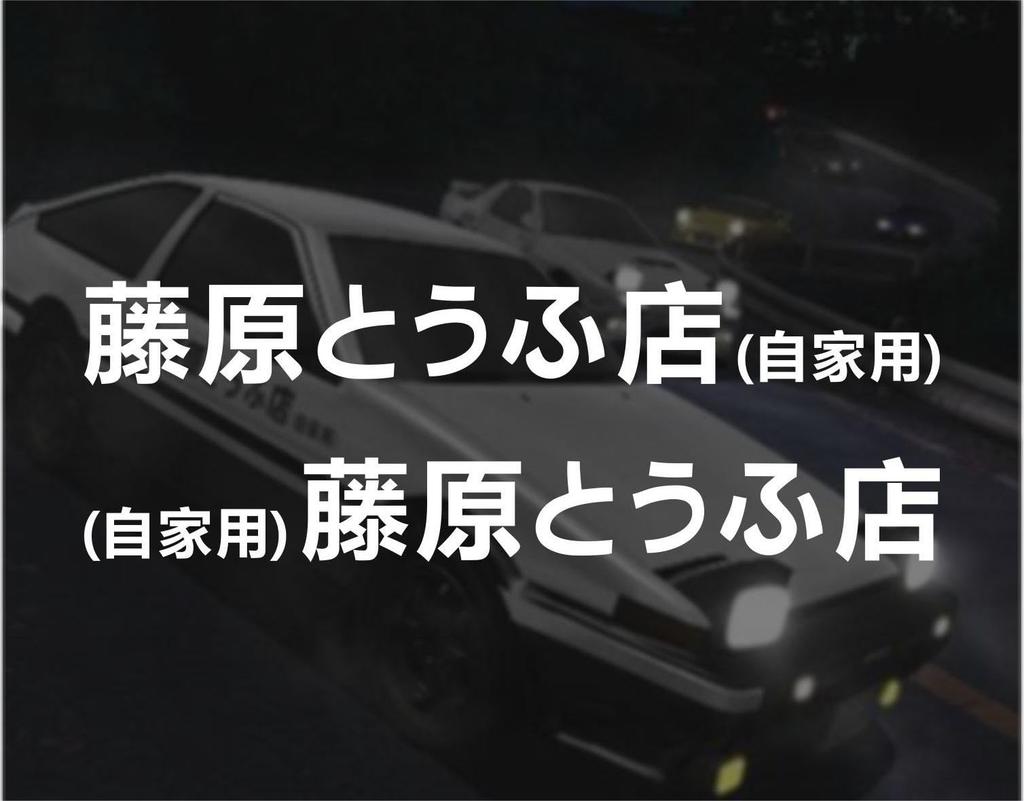 Initial D Car Sticker Left and Right 2 Piece Set Car Sticker Takumi Fujiwara