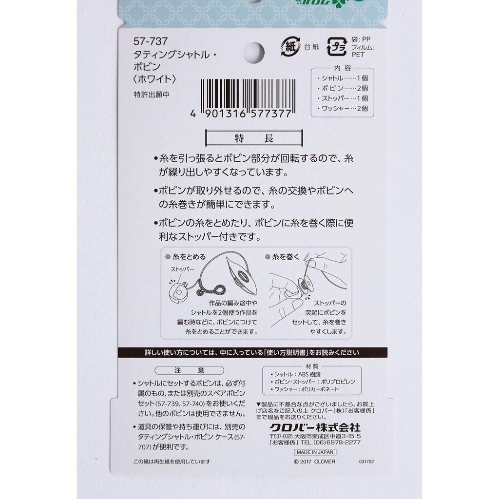 Инструмент для плетения кружева фриволите Clover, Челнок/Катушка для фриволите, Белый, 57-737