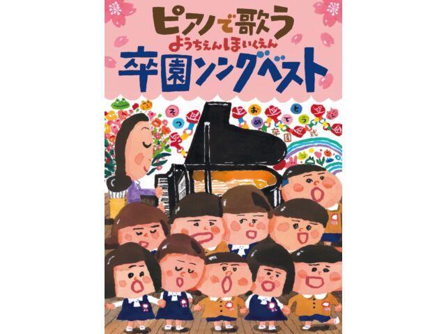 [CD] Piano De Utau Youchien, Hoikuen Sotsuen Song Best COZX-2061 Children Song