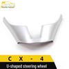 CX-4 Рулевое колесо U-образная декоративная рамка и гальванизированная накладка на центральную консоль