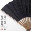 Джинс Из ткани Nishikawa Shoroku Подарочная упаковка [Ginyanma] Мужской веер, Джинс из Окаямы, Япония, Высококачественный веер, Унисекс, Shoten,