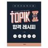 Korean Language Proficiency Test TOPIK II Level 3~6 Step-by-Step Test Preparation