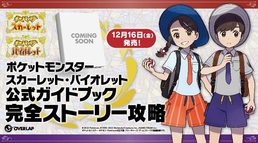 Pokemon Scarlet and Violet Официальный путеводитель Полная стратегия сюжета