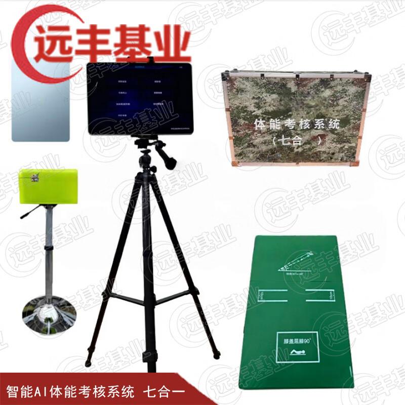 Yuanfeng Jihai AI Physical Fitness Assessment System