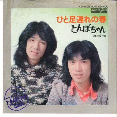 7-дюймовая пластинка TOMBOCHAN - Hitoashi Okure No Haru / Ai No Oto AV46 AARD VARK 1975 Япония Японский Поп/Рок Б/у