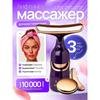 Вибрационный массажер 3-в-1, подходит для кожи/шеи и плеч вокруг лица/глаз.