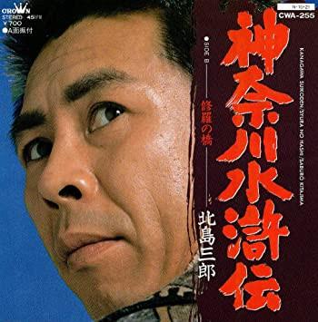 7-дюймовая пластинка SABURO KITAJIMA Kanagawa Suikoden CWA255 CROWN 1984 Япония Японская Энка Традиционная Б/У