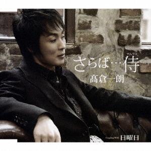 CD TAKAKURA ICHIRO SARABA...SAMURAI COUPLING WITH NICH TKCA90248 Tokuma Japan Co 2007 Japan Japanese EnkaTraditional Used
