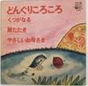 7-дюймовая пластинка MASAKO KAWADA / COLUMBIA CRADLE SOC - Dongurikorokoro / Kutsu ga naru / K CPX102 COLUMBIA 1973 Япония Детская Б/У