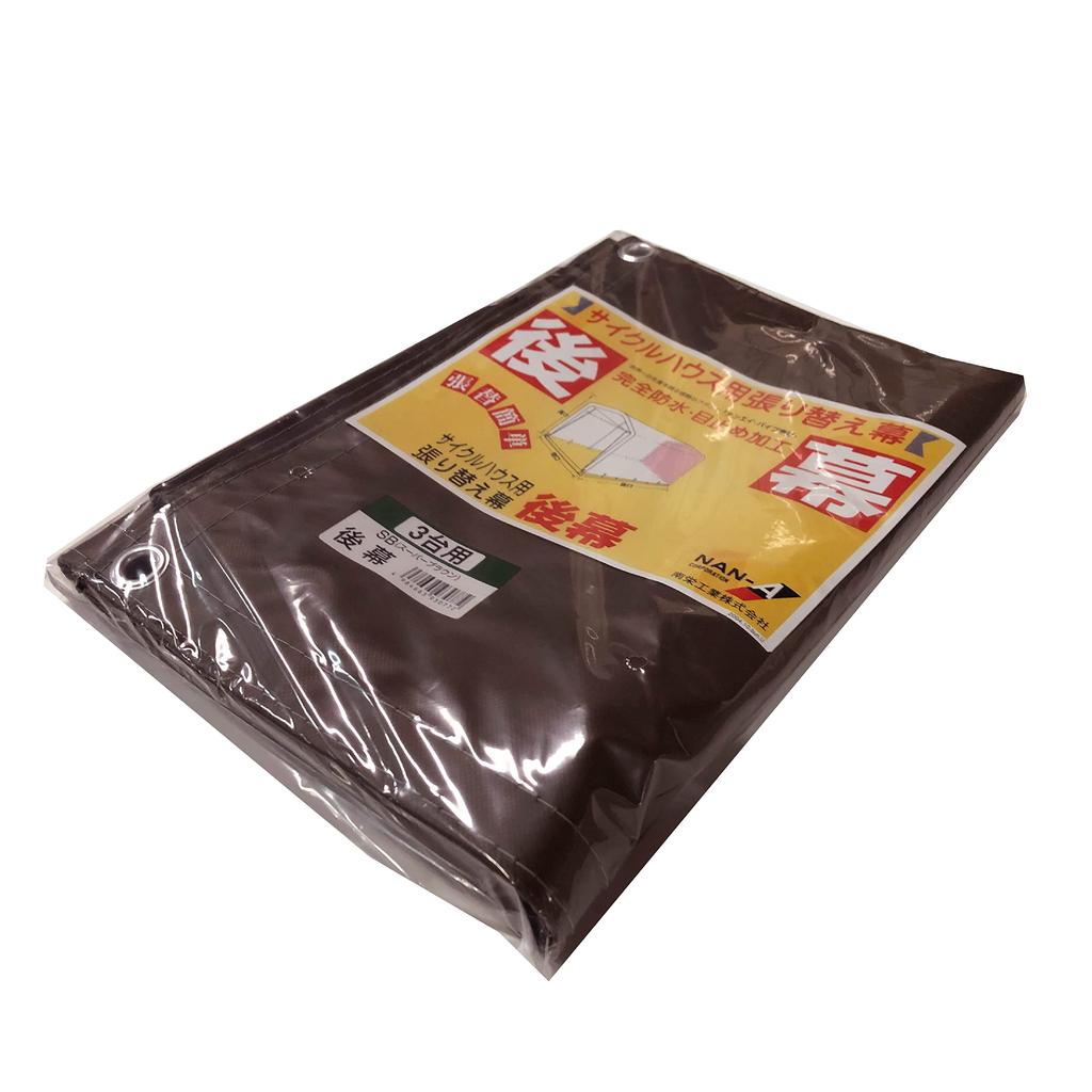 Велосипедный дом для 3 SB Задний занавес Супер Коричневый Ширина x Глубина x Высота Хранение велосипедов Склад Напор воды Сделано в Японии Велосипед Открытый