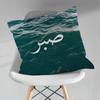 Islam Art Sabr Patience Throw Pillow Case Living Room Sofa Cushion Cover For Home Bedroom Decoration Protector