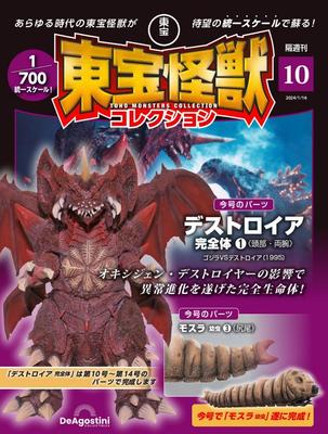 Коллекция монстров Тохо №. 10 (Дестроя Полная Форма 1/Личинка Мотры 3) [Отдельная энциклопедия] (с Моделью)