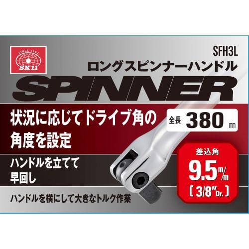 SK11 (СК11) Длинная ручка вращателя Угол привода 9,5 Общая длина 380 мм SFH3L