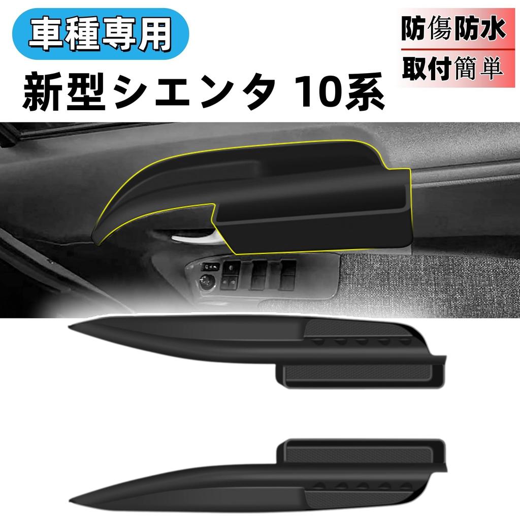 Защита двери-аксессуара Glealcco и силиконовый коврик для хранения для новой Sienta (10 серия)