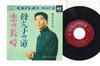 7inch Record MASARU MATSUYAMA - Haha To Ko No Michi SAS615 COLUMBIA 1965 Japan Japanese Enka/Traditional Used