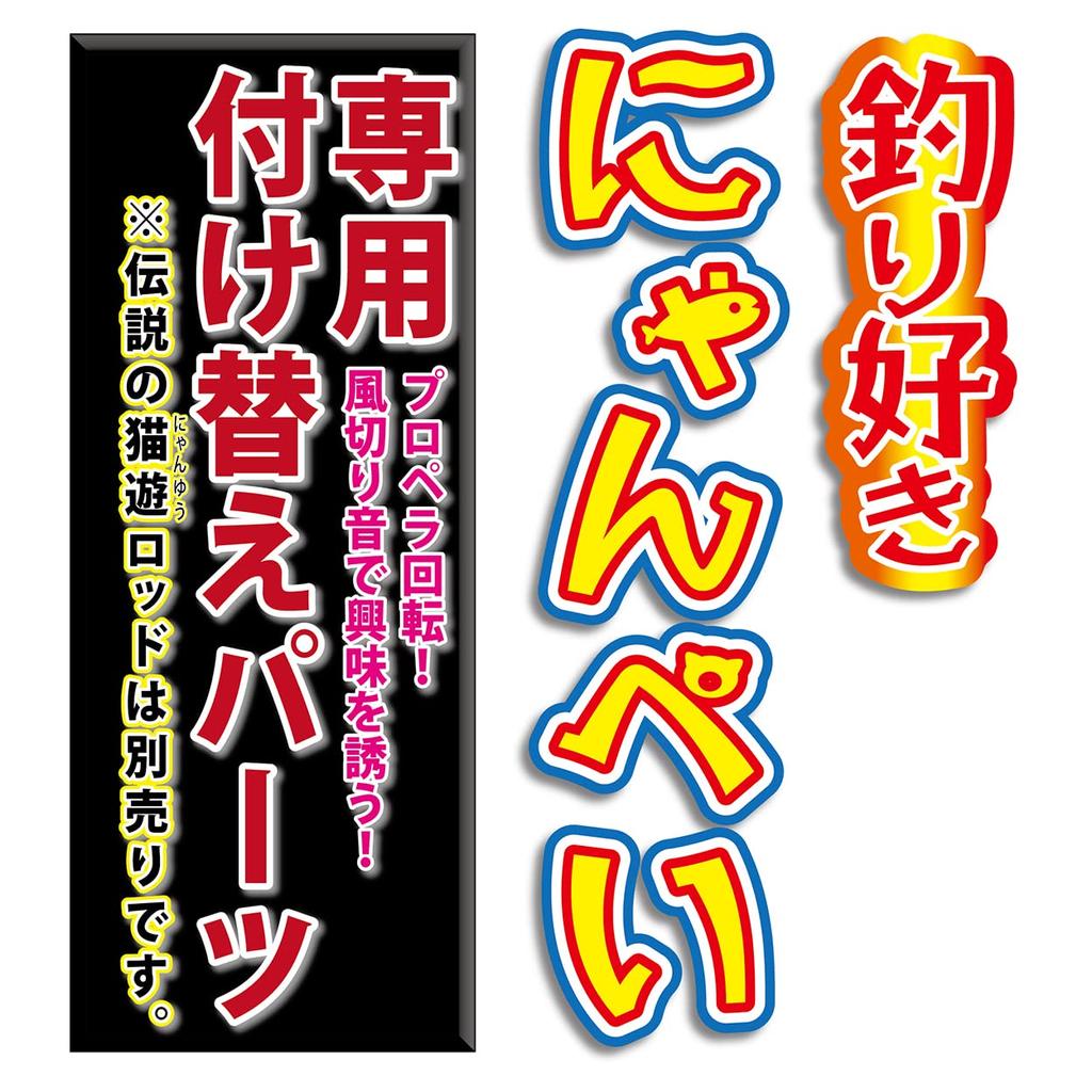 Petio Cat Toy Fishing Lover Nyanpei Special Replacement Parts Octopus Big Propera