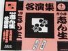 CD KOKONTEI SHINSHO - Kokontei Shinsho Meienshu(12) Япония ОбиЯпонская комедия/Устное слово Б/У