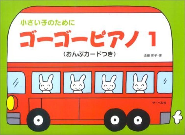 Piano 1 for Small Children Onpu Go-go (with Card)